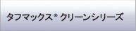 タフマックス（R)クリーンシリーズ